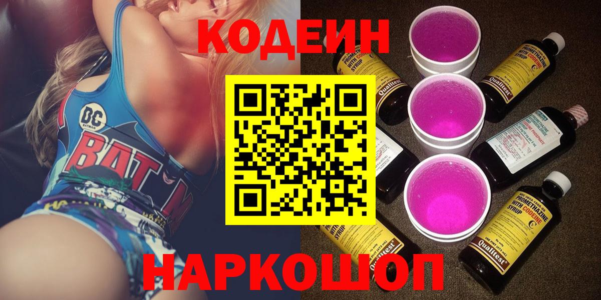 Кодеиновый сироп Lean Purple Drank  Вход с VPN  Codein напиток Lean (лин)  закладки  Тара 